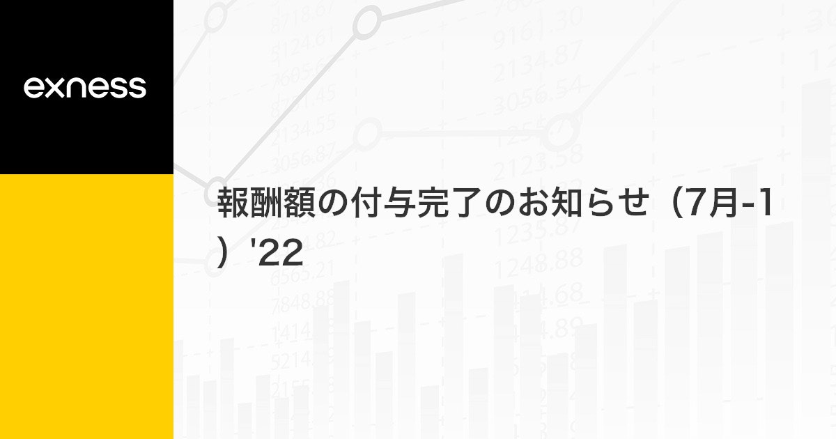 報酬額の付与完了のお知らせ（7月-1）'22